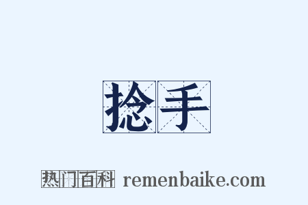 捻手是什么意思的图片